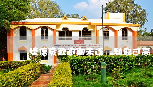 捷信贷款逾期未还 利息过高 捷信贷款逾期未还 利息过高